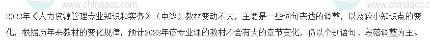 2023年中级经济师《人力资源管理》教材变动预测