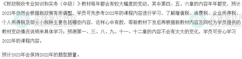 2023中级经济师《财政税收》教材变动预测