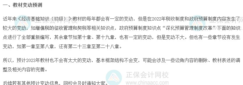 关注：2023初级经济师《经济基础知识》教材变动预测