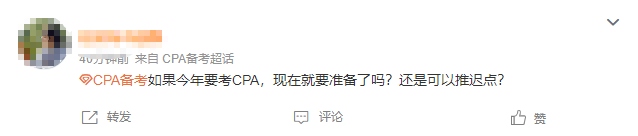 应该现在开始准备CPA还是能推迟到年后？这些备考真相你得知道...