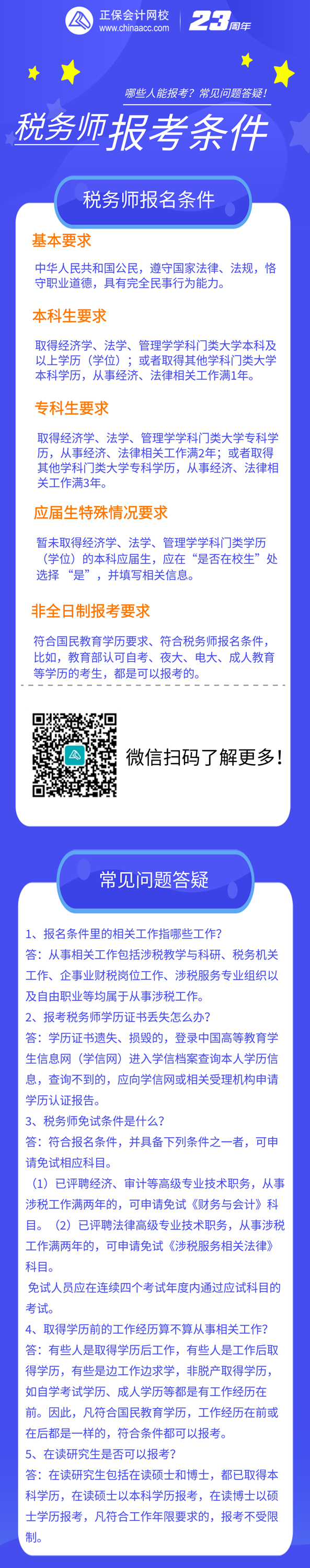 税务师报考条件1