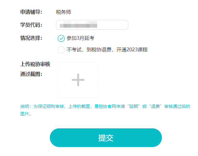 2022税务师学员延期或开课申请入口