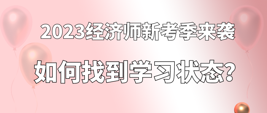 2023经济师新考季来袭 如何找到学习状态？