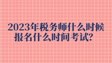 2023年税务师什么时候报名什么时间考试？