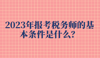 报考税务师的基本条件是什么？