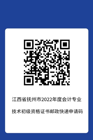 2022年会计初级资格考试（抚州考区）合格证书领取