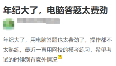 中级会计考试实行无纸化考试 大龄考生不适应怎么办？