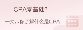 CPA零基础？CPA小白？我来带你快速入门