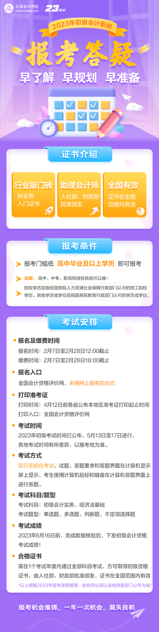 早了解 早规划 早准备 2023初级会计职称报考答疑来啦！