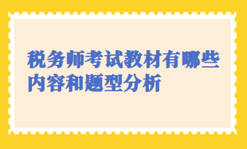 税务师考试教材有哪些内容和题型分析