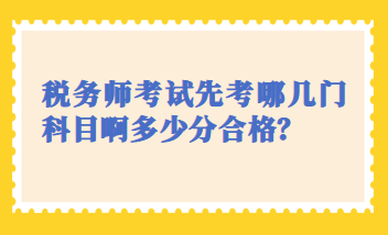 税务师考试先考哪几门科目啊多少分合格？