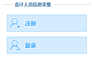 吉林2023年高级会计职称报名信息采集入口