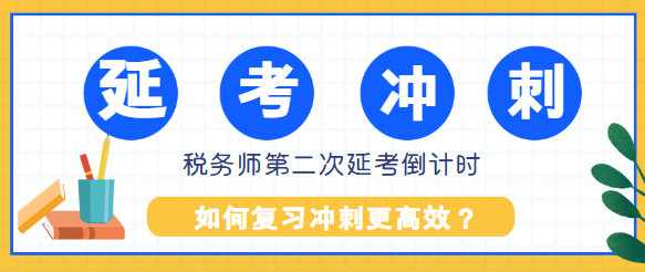 税务师第二次延考还有2个多月如何复习冲刺