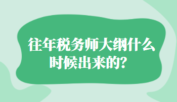 往年税务师大纲什么时候出来的？