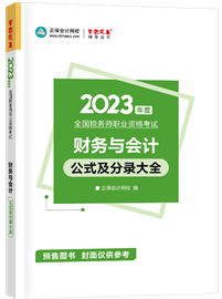 《财务与会计》公式及分录大全1