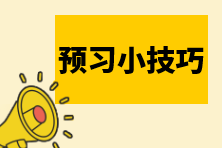 预习小技巧