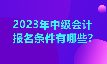 中级会计考试报名条件