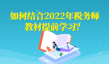 如何结合2022年税务师教材提前学习