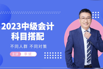 李斌老师关于中级报考搭配科目建议