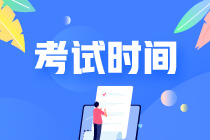 注会报名后什么时候考试啊？