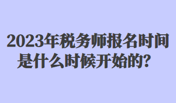 2023年税务师报名时间是什么时候开始的？