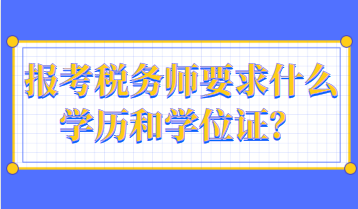 报考税务师要求什么学历和学位证？