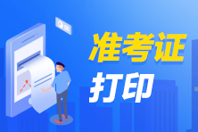 注会报名后什么时候打印准考证？