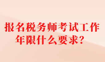 报名税务师考试工作年限什么要求？