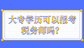 大专学历可以报考税务师吗？