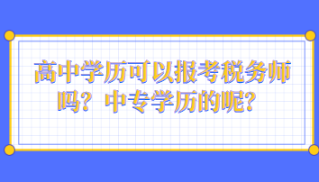 高中学历可以报考税务师吗？中专学历的呢？