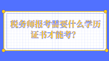 税务师报考需要什么学历证书才能考？