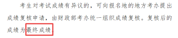 注会成绩复核结果何时公布？注意了...成绩复核终局性或将增加