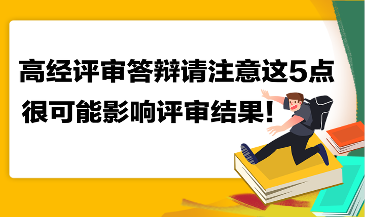 高级经济师评审答辩请注意这5点 很可能影响评审结果！