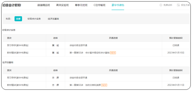 2023年初级会计【豪华书课包】基础阶段教材精讲开课啦！