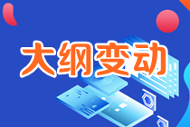 2023年注会《战略》考试大纲变动大不大？