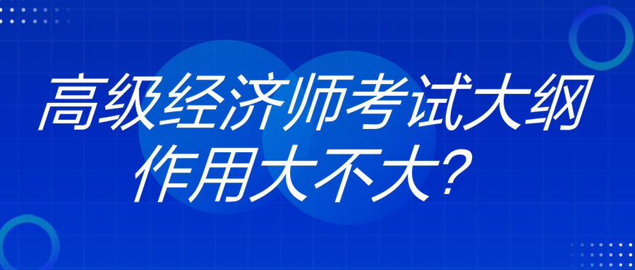 高级经济师考试大纲作用大不大