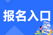 四川注会考试报名入口开通了吗？