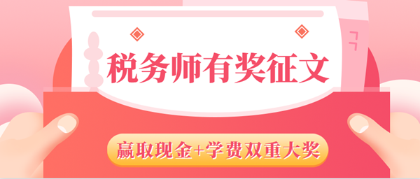 税务师征文6