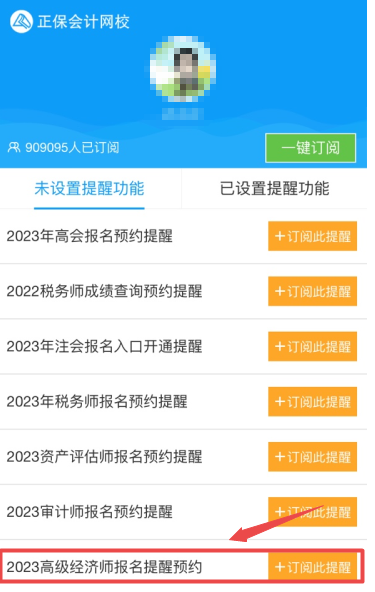 2023年高级经济师报名提醒预约