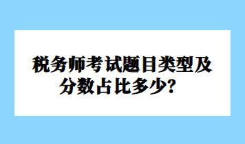 税务师考试题目类型及分数占比多少？