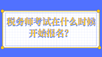 税务师考试在什么时候开始报名