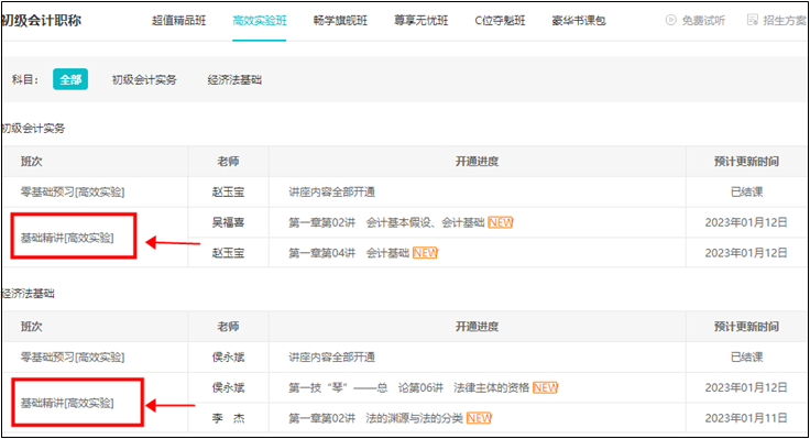 2023初级会计【高效实验班】基础精讲课程更新 抓紧学！