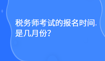 税务师考试的报名时间是几月份