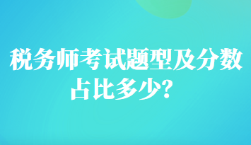 税务师考试题型及分数占比多少？