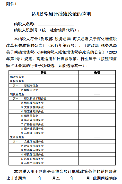 适用5%加计抵减政策的声明