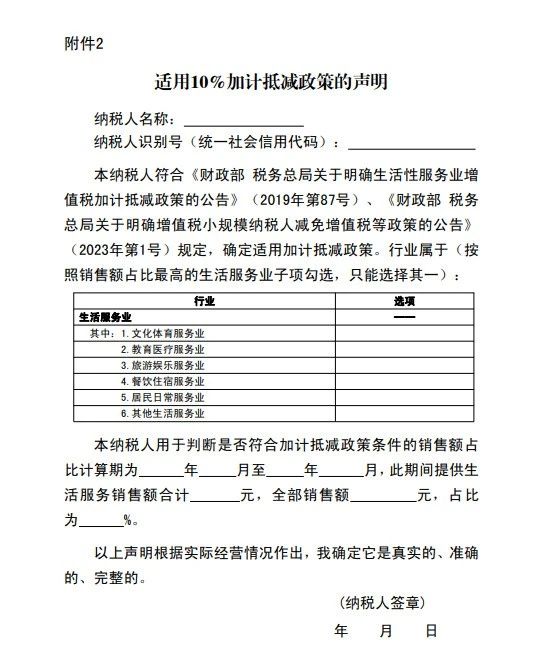 适用10%加计抵减政策的声明