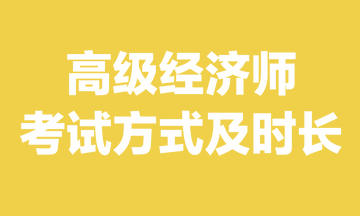 高级经济师考试方式及时长