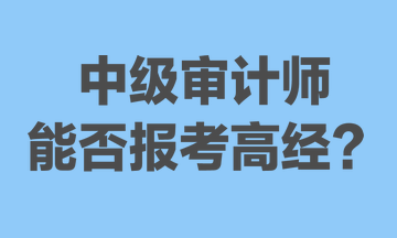 中级审计师能否报考高经