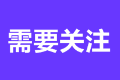 注会成绩复核多久出结果？