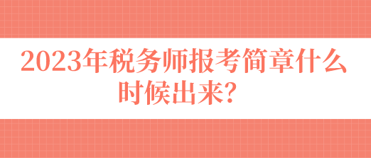 税务师报考简章什么时候出来？